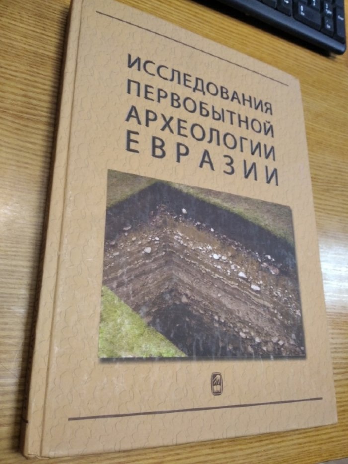 Исследования первобытной археологии Евразии.
