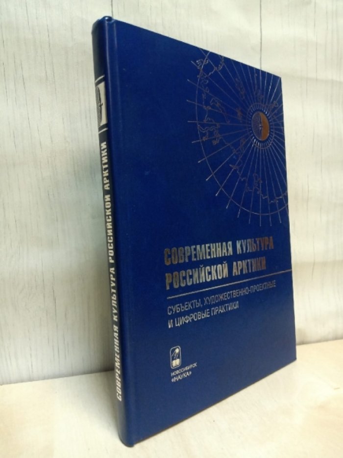 Современная культура Российской Арктики.