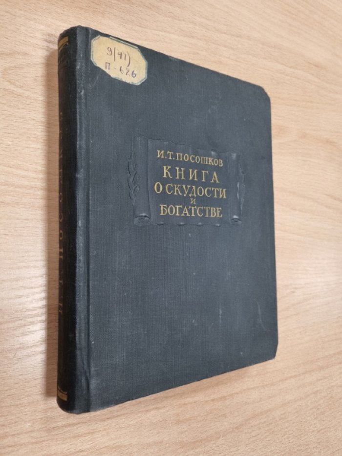 Посошков И.Т. Книга о скудности и богатстве и другие сочинения.