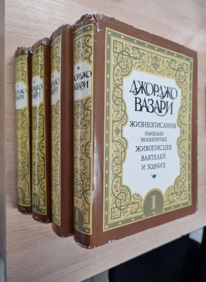 Вазари Д. Жизнеописания наиболее знаменитых живописцев, ваятелей и зодчих. В 5-и томах: 4 тома (1-4).