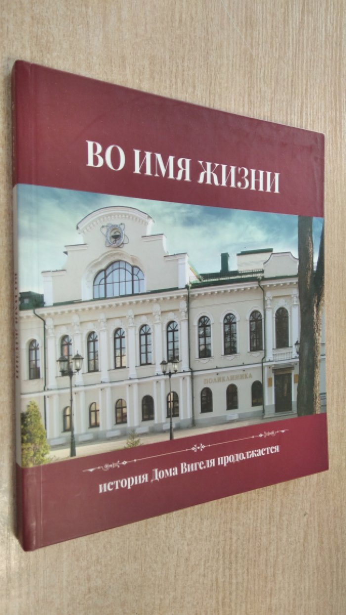 Во имя жизни. История дома Вигеля продолжается