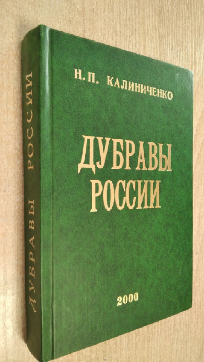 Калиниченко Н.П. Дубравы России.