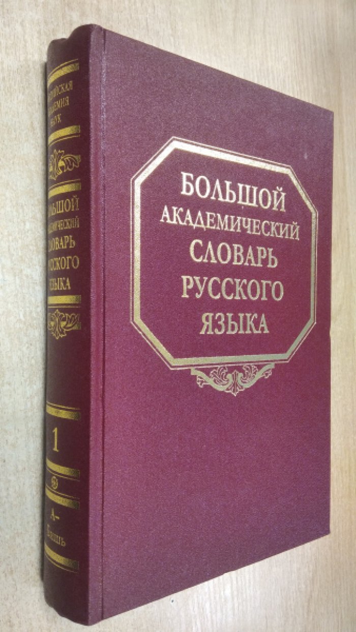 Большой академический словарь русского языка. Том 1: А-Бишь.
