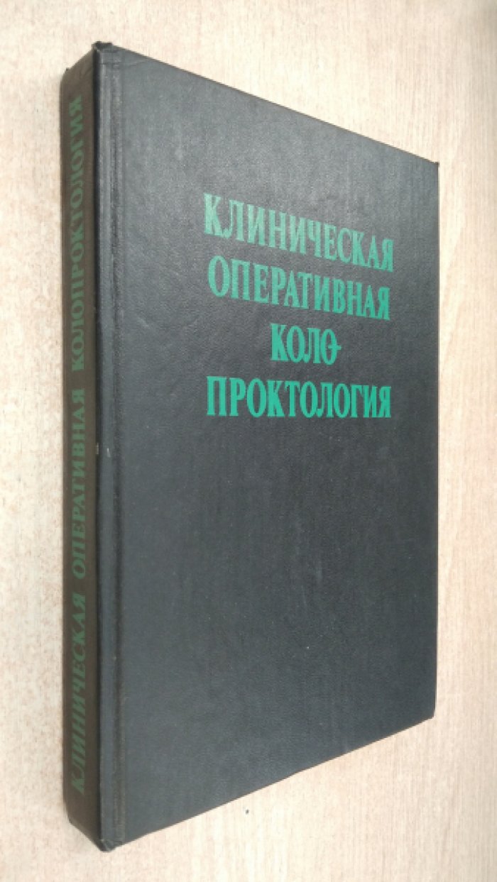 Клиническая оперативная колопроктология. Руководство для врачей.