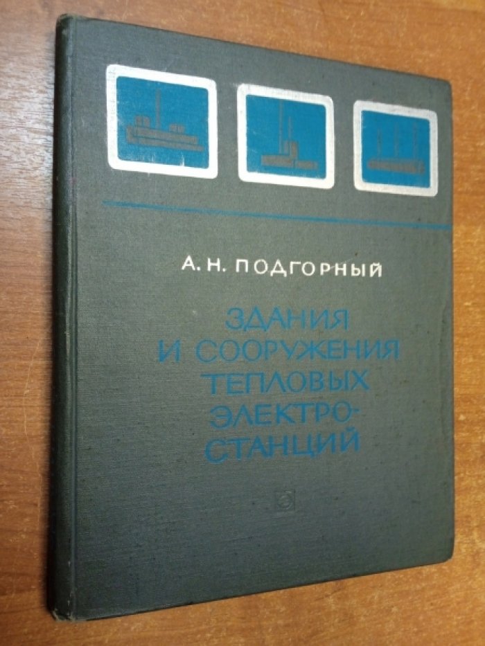 Подгорный А.Н. Здания и сооружения тепловых электростанций.