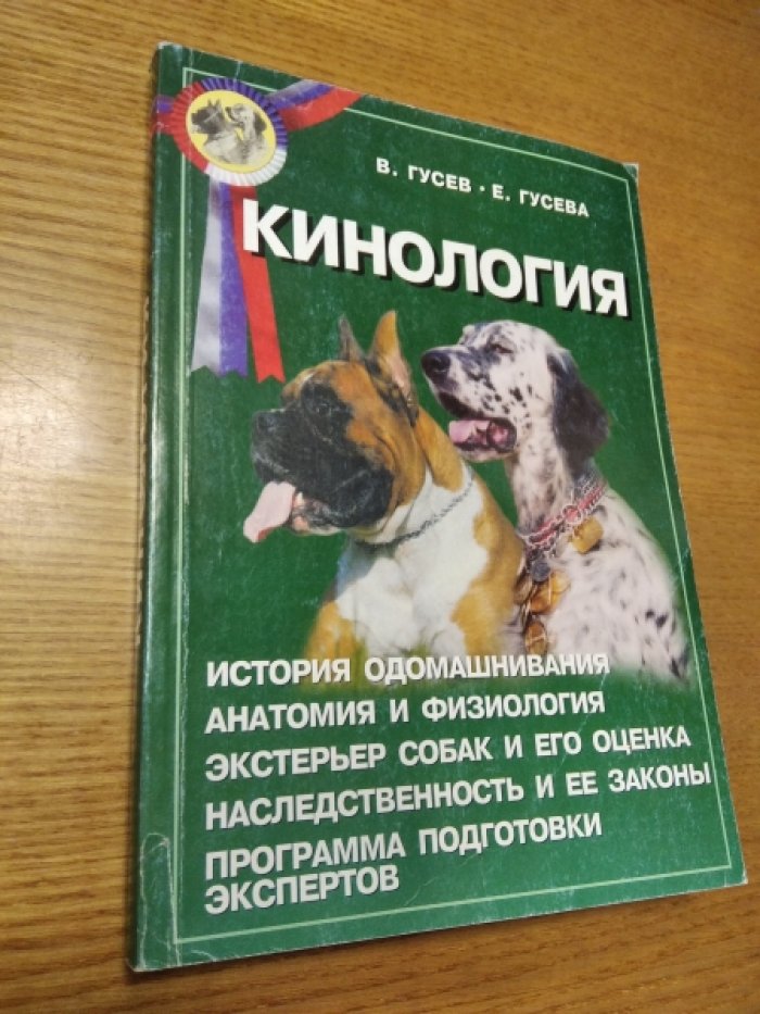 Гусев В. Г., Гусева Е. С. Кинология. Пособие для экспертов и владельцев племенных собак.