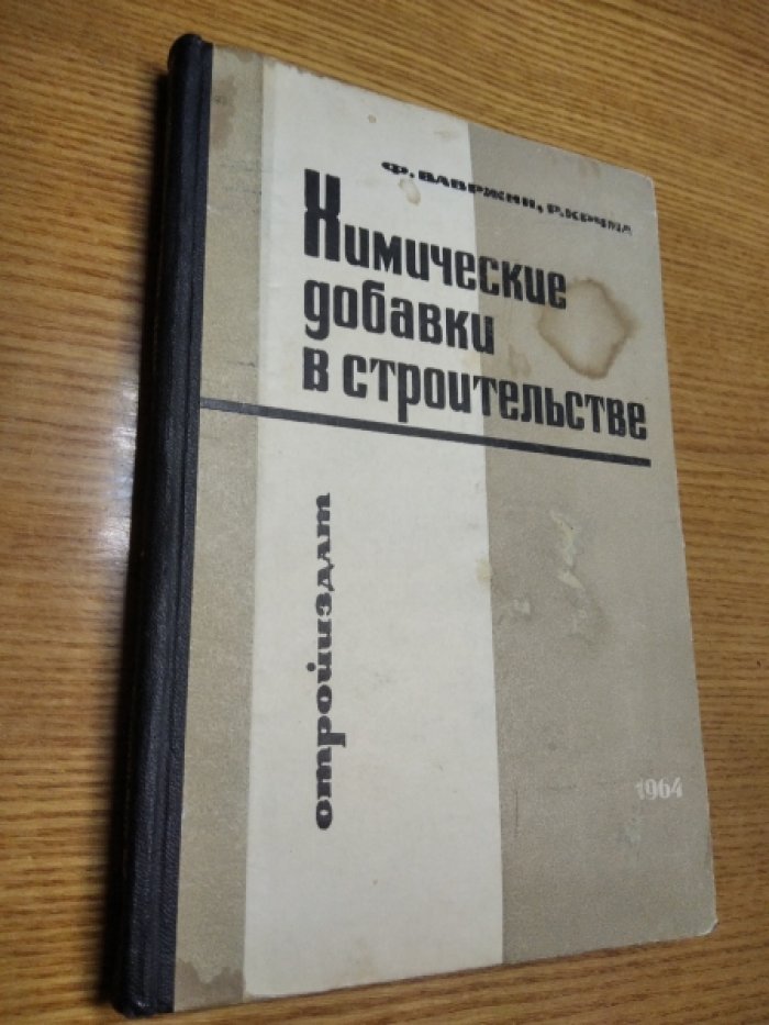 Франтишек Вавржин, Радко Крчма. Химические добавки в строительстве.