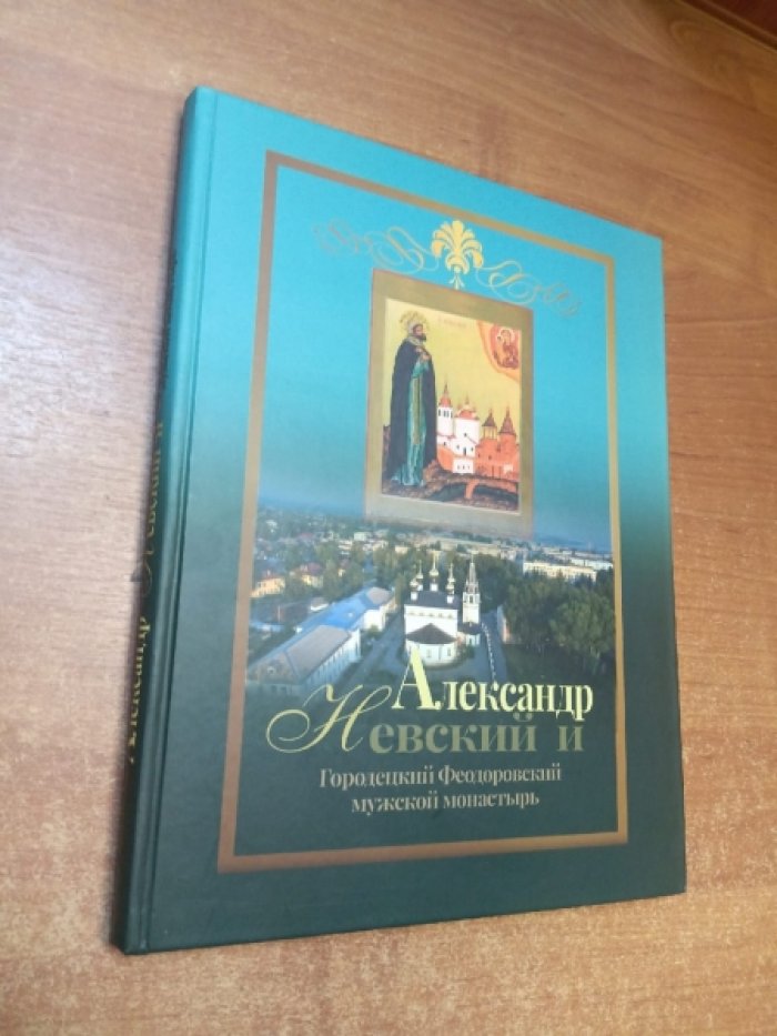 Александр Невский и Городецкий Феодоровский мужской монастырь.