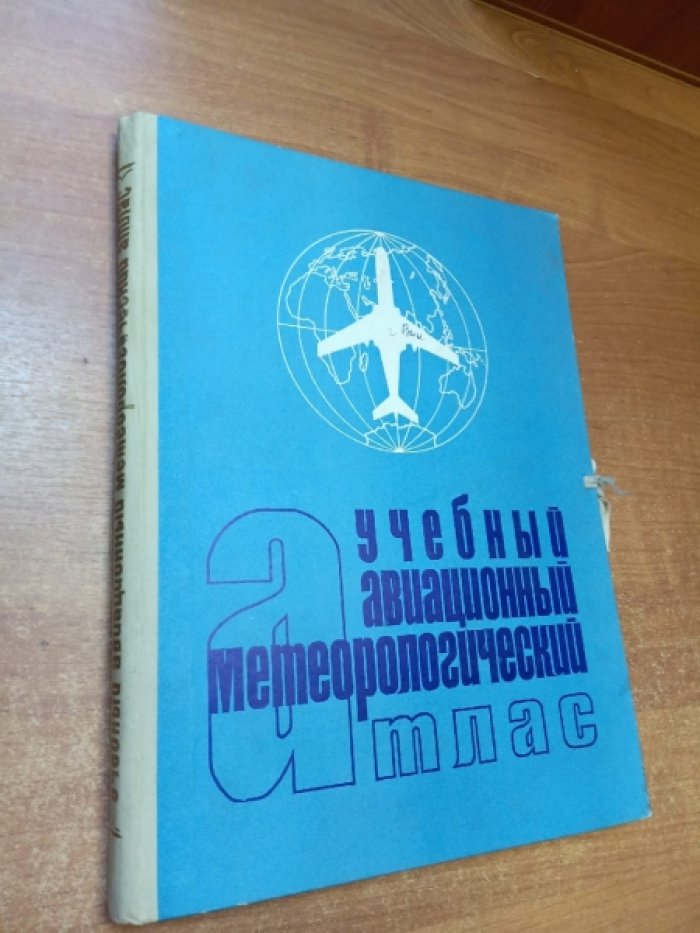 Учебный авиационный метеорологический атлас. Полный комплект.
