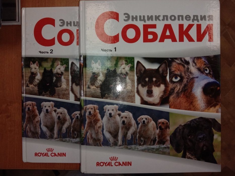 Гранжан Д., Хейманн Ф. Энциклопедия Собаки. В двух томах
