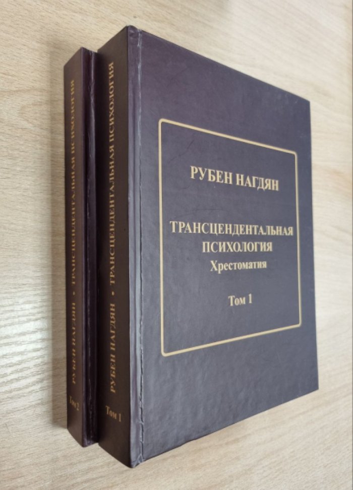 Нагдян Р.М. Трансцендентальная психология. Хрестоматия. В 2-х томах.