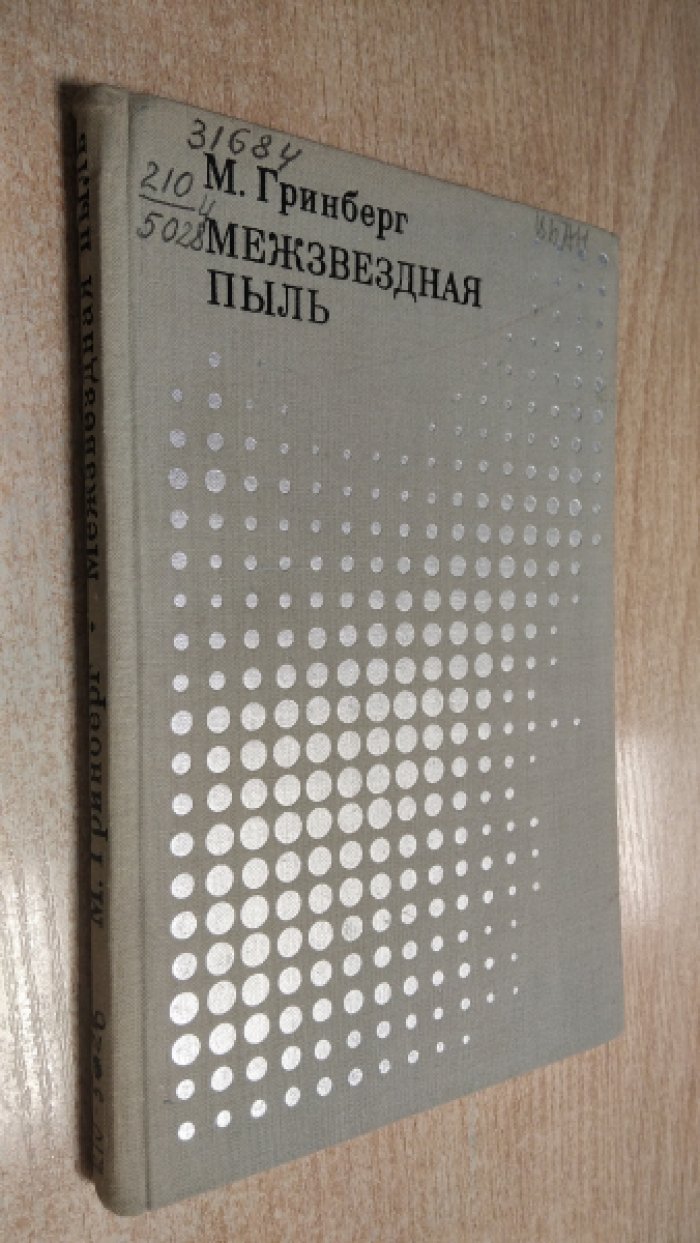 Гринберг М. Межзвездная пыль.