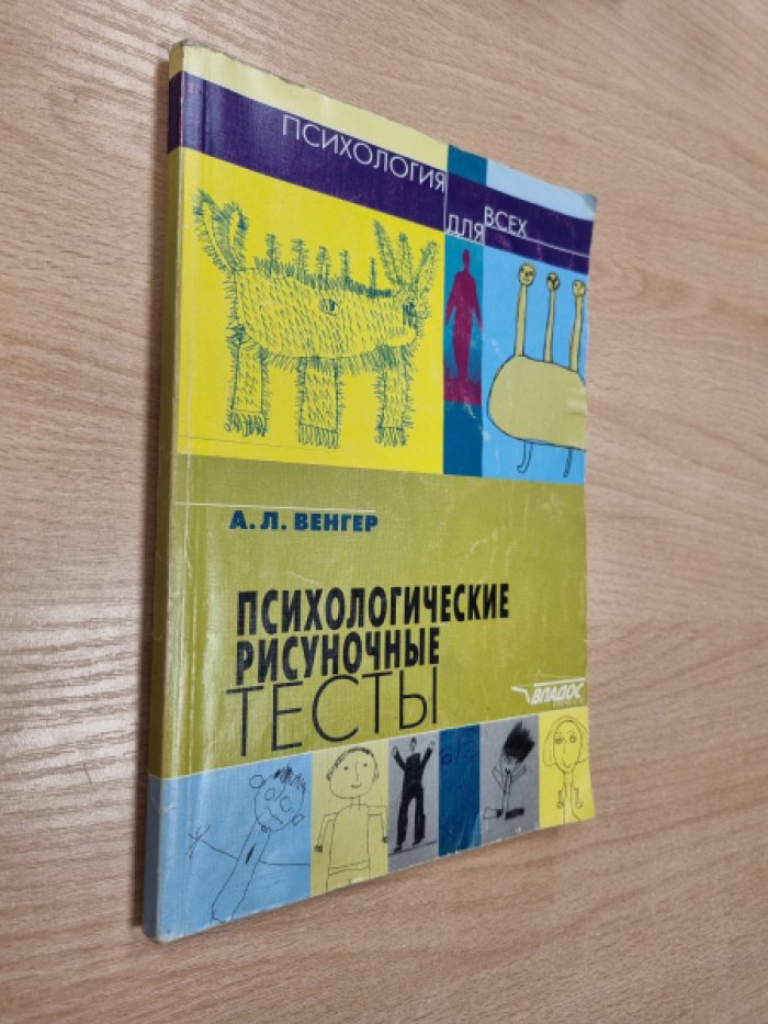 Венгер А.Л. Психологические рисуночные тесты. Иллюстрированное руководство.