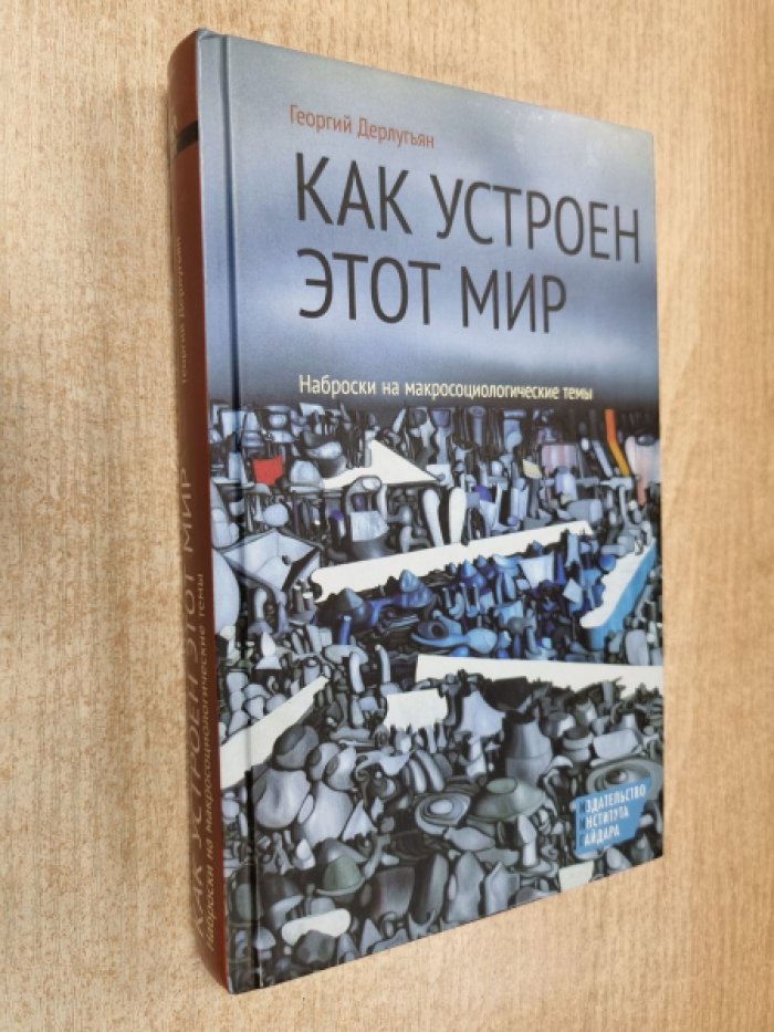 Дерлугьян Г. Как устроен этот мир. Наброски на макросоциологические темы.