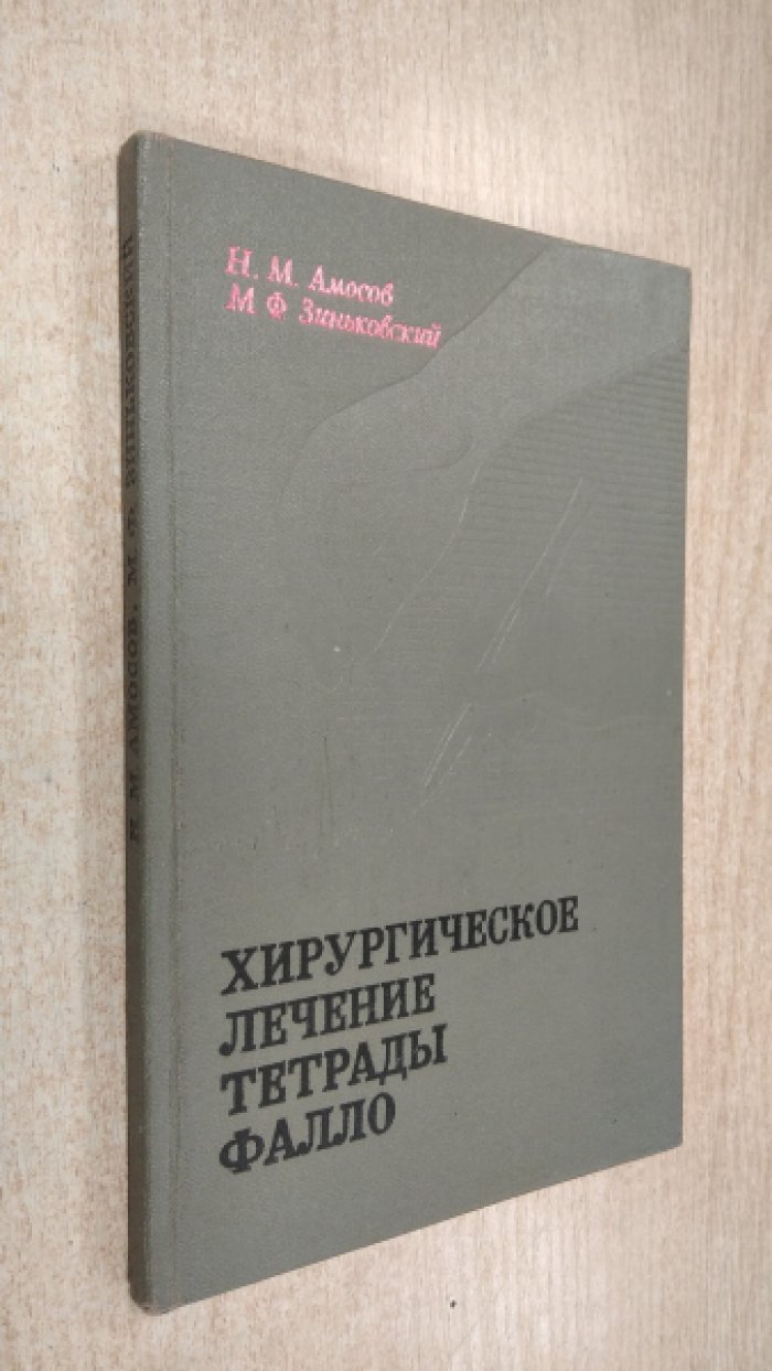 Н.М. Амосов, М.Ф. Зиньковский Хирургическое лечение тетрады Фалло.