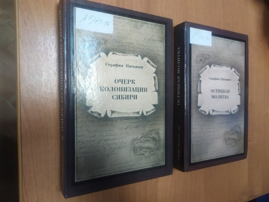 Патканов С. К. Сочинения в двух томах. Т.1: Остяцкая молитва. Т. 2: Очерк колонизации Сибири.