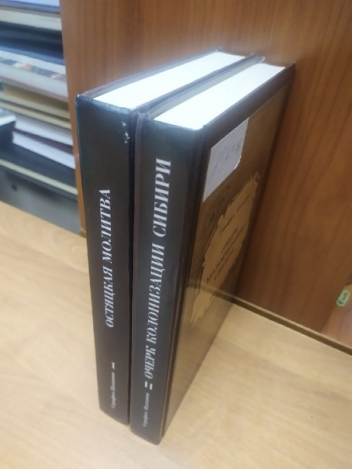 Патканов С. К. Сочинения в двух томах. Т.1: Остяцкая молитва. Т. 2: Очерк колонизации Сибири.