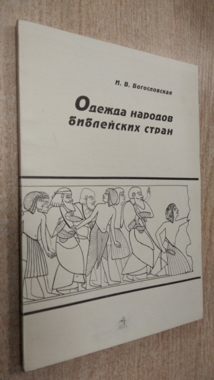 Богословская И.В. Одежда народов библейских стран (по древнеегипетским источникам ХVI - ХI вв. до н. э.)
