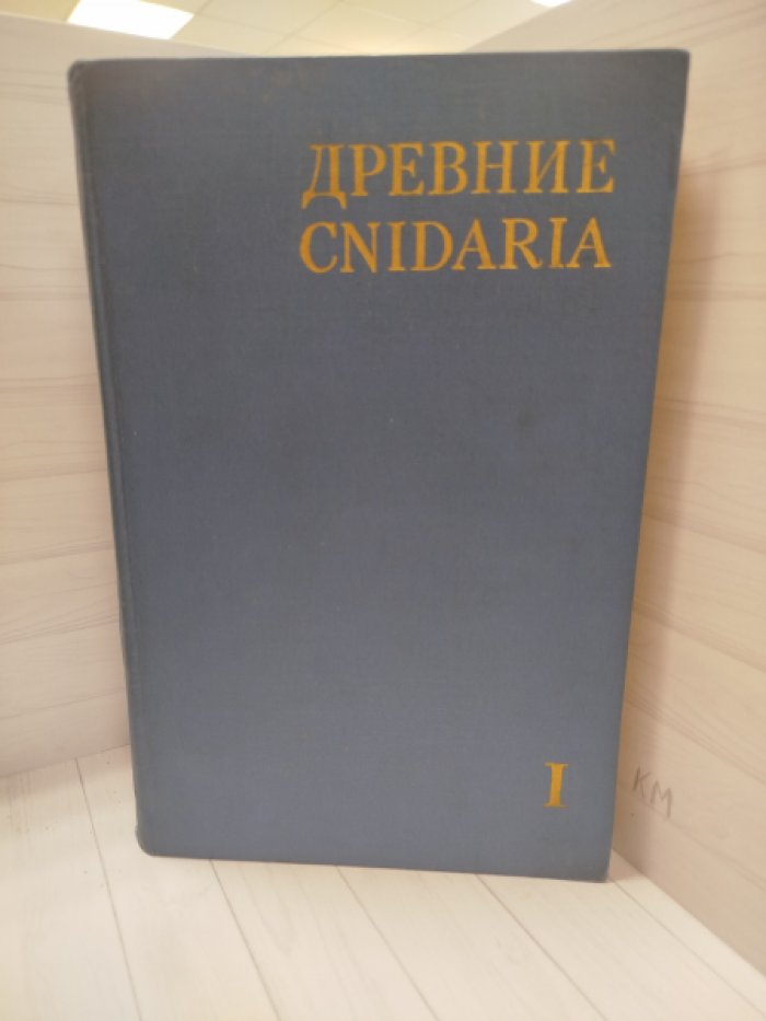 Древние Cnidaria. Том 1