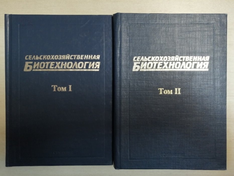 Сельскохозяйственная биотехнология. Избранные работы. В 2ух томах.
