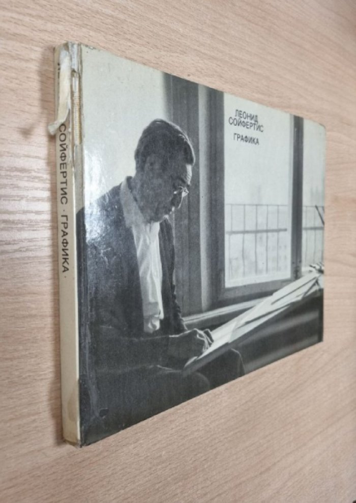 Гурьева Н.Г. Леонид Сойфертис. Графика. Альбом.