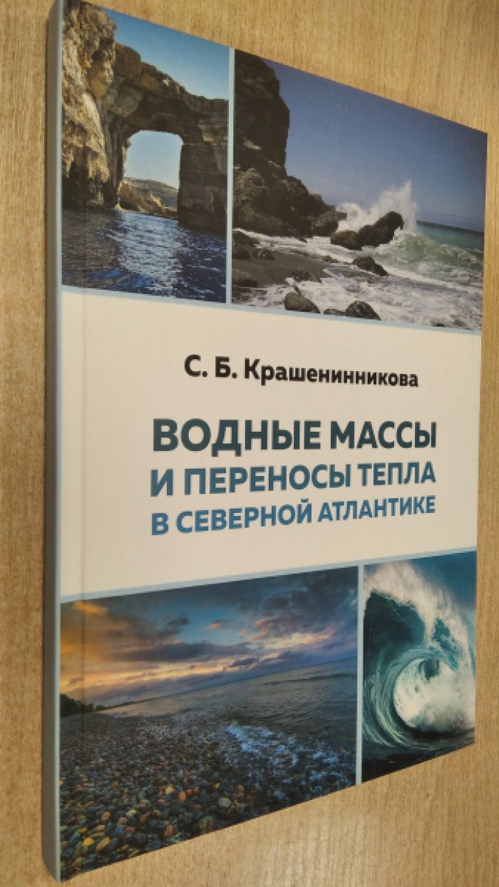 Крашенинникова С.Б. Водные массы и переносы тепла в Северной Атлантике.