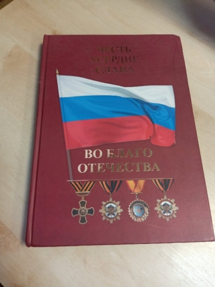 Якутин Ю.В. Честь. Усердие. Слава. Во благо Отечества.