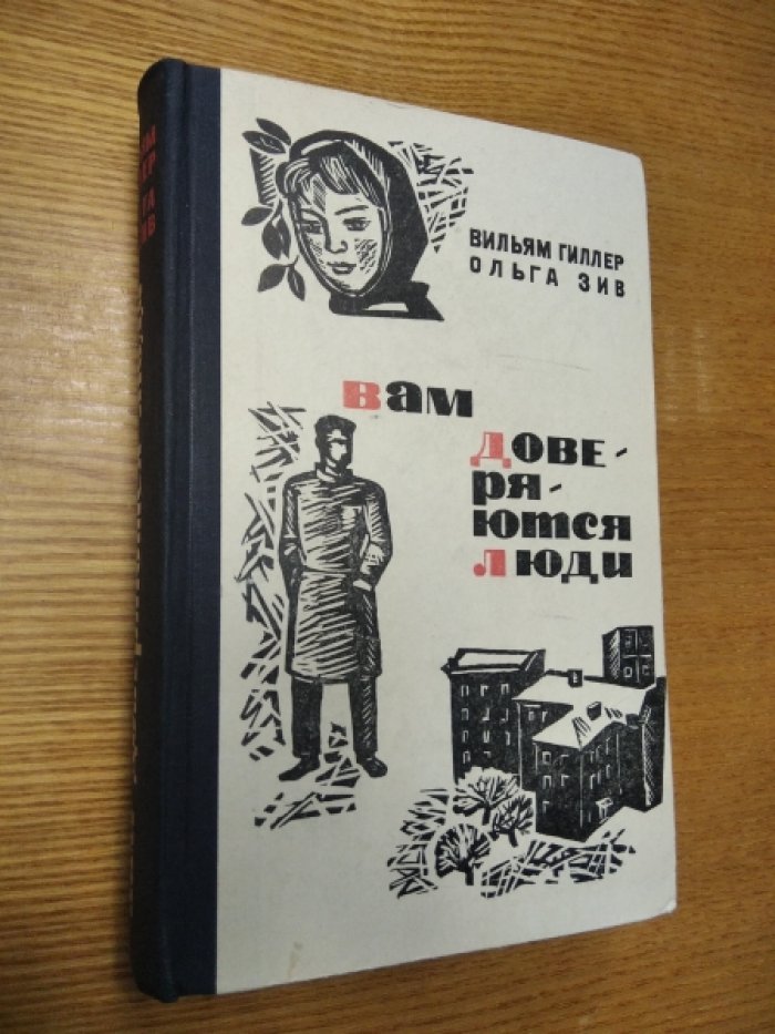 Гиллер Вильям, Зив Ольга. Вам доверяются люди.