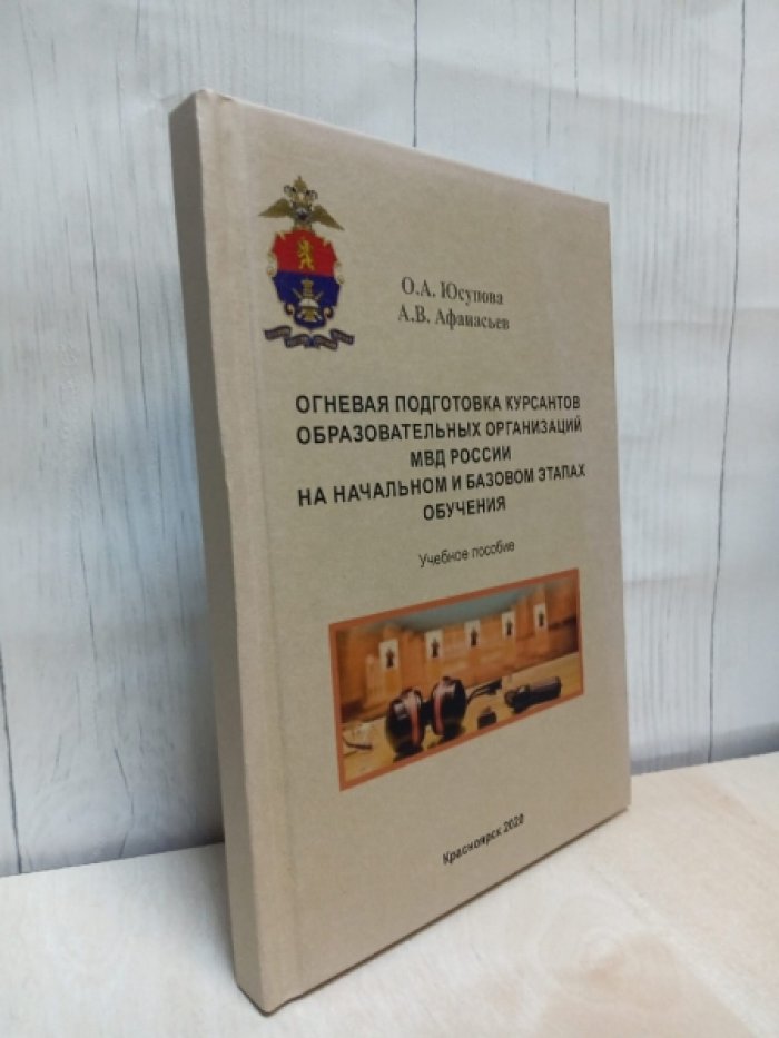 Юсупова О.А., Афанасьев А.В. Огневая подготовка курсантов образовательных организаций МВД России на начальном и базовом этапах обучения.