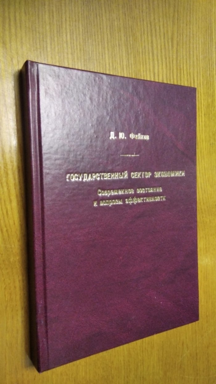 Файков Д.Ю. Государственный сектор экономики: современное состояние и вопросы эффективности.