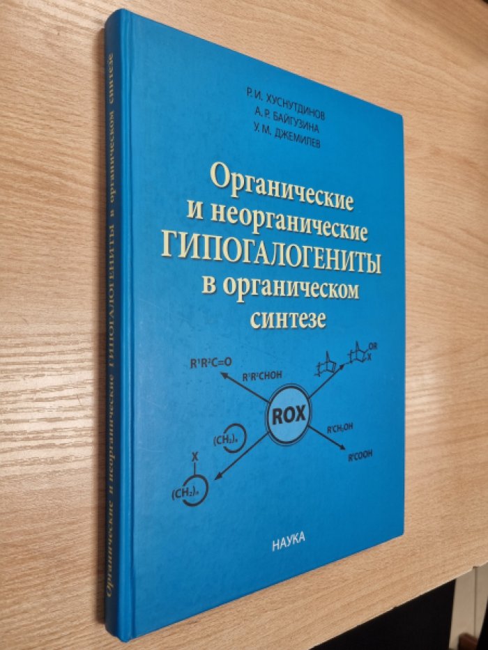 Хуснутдинов Р.И., Байгузина А.Р., Джемилев У.М. Органические и неорганические гипогалогениты в органическом синтезе.