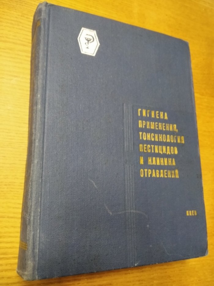 Гигиена применения, токсикология пестицидов и клиника отравлений