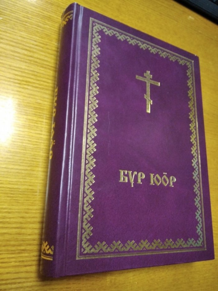 Бур юор. Новый завет