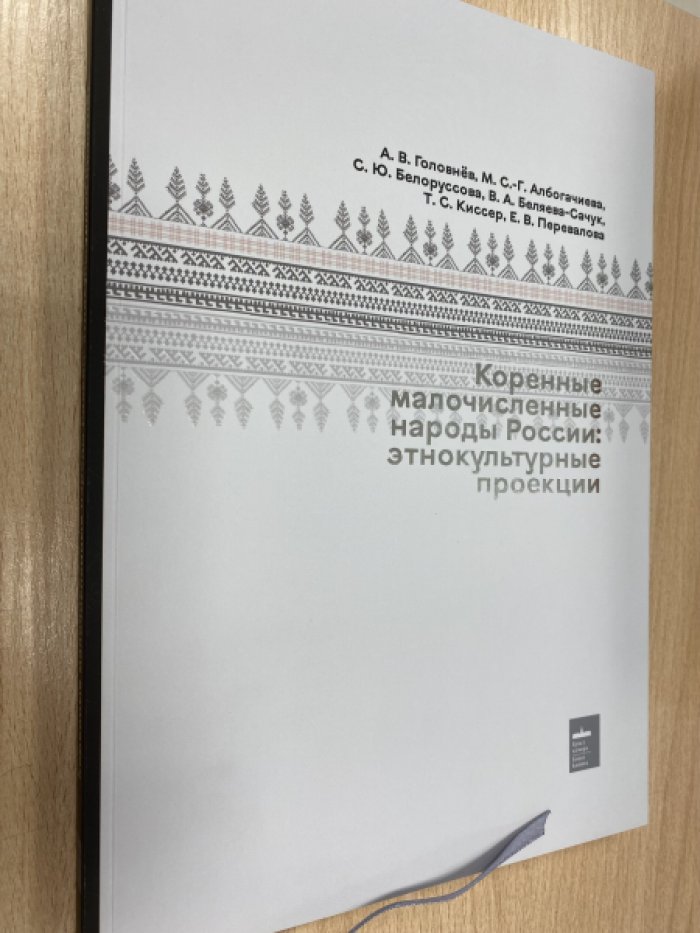 Головнев А. В., Албогачиева М. С.-Г., Белоруссова С. Ю., Беляева-Сачук В. А., Киссер Т. С., Перевало Коренные малочисленные народы России: этнокультурные проекции.