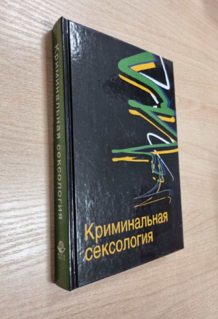 Дерягин Г.Б., Эриашвили Н.Д., Антонян Ю.М., Лебедев С.Я. Криминальная сексология.