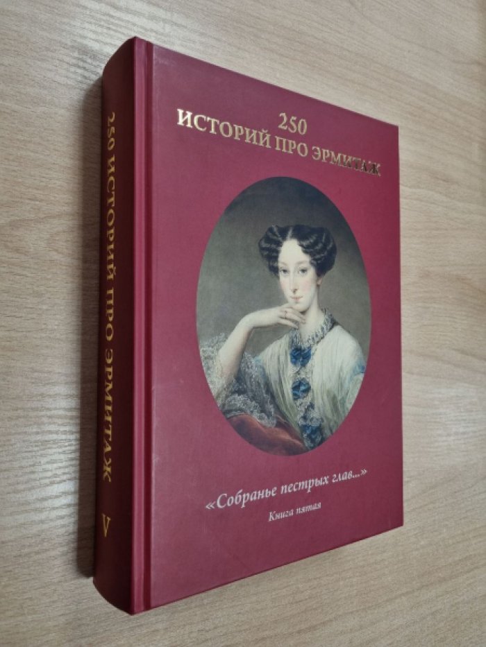 250 историй про Эрмитаж: `Собранье пестрых глав...`: в 5 кн. Книга 5.