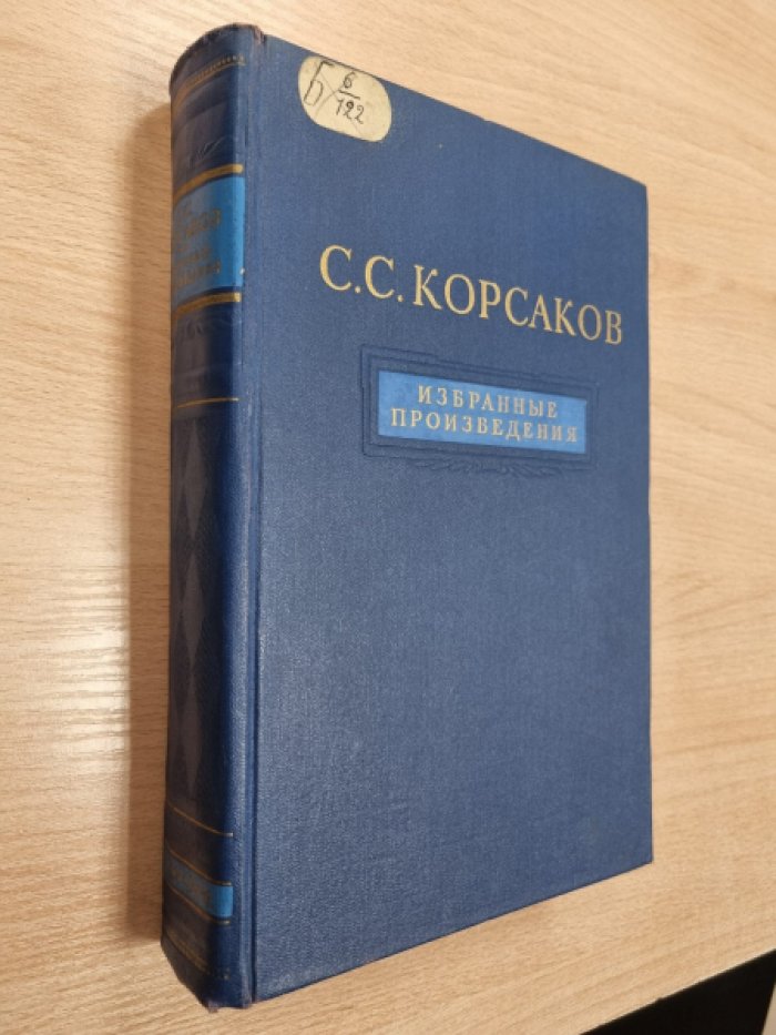 Корсаков С.С. Избранные произведения.