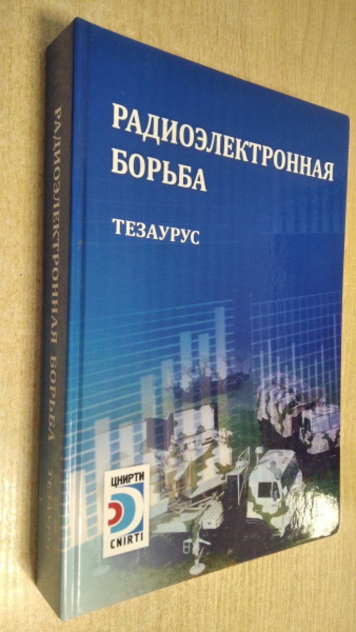 Радиоэлектронная борьба.