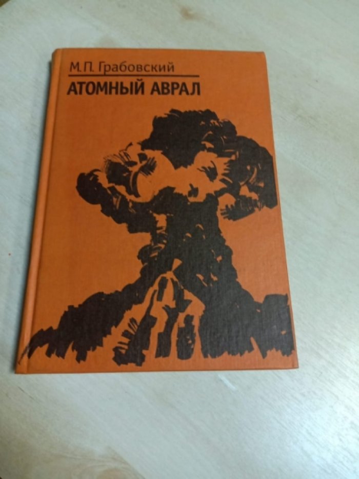 Грабовский М.П. Атомный аврал.