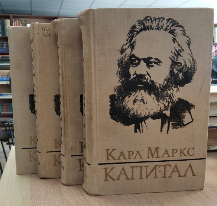 Маркс Карл. Капитал. Критика политической экономии. В 3-х томах (4-х книгах). (КОМПЛЕКТ).