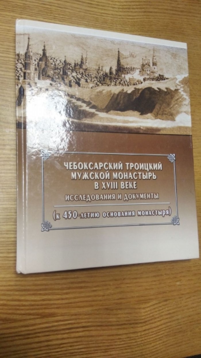 Чебоксарский Троицкий мужской монастырь в XVIII веке : исследования и документы (к 450-летию основания монастыря).