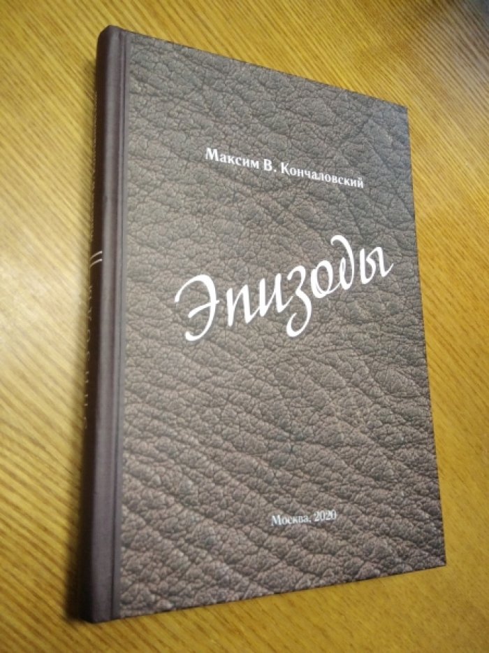 Кончаловский М.В. Эпизоды.
