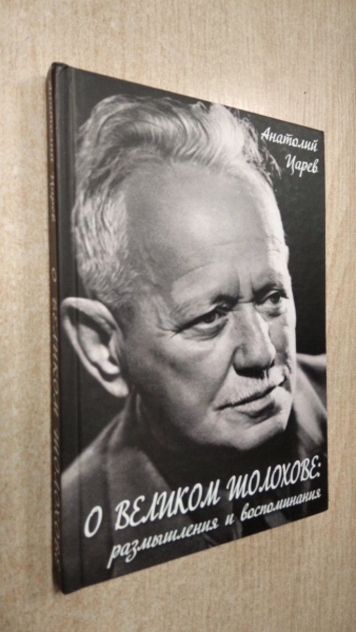 Царев А.И. О великом Шолохове: размышления и воспоминания.