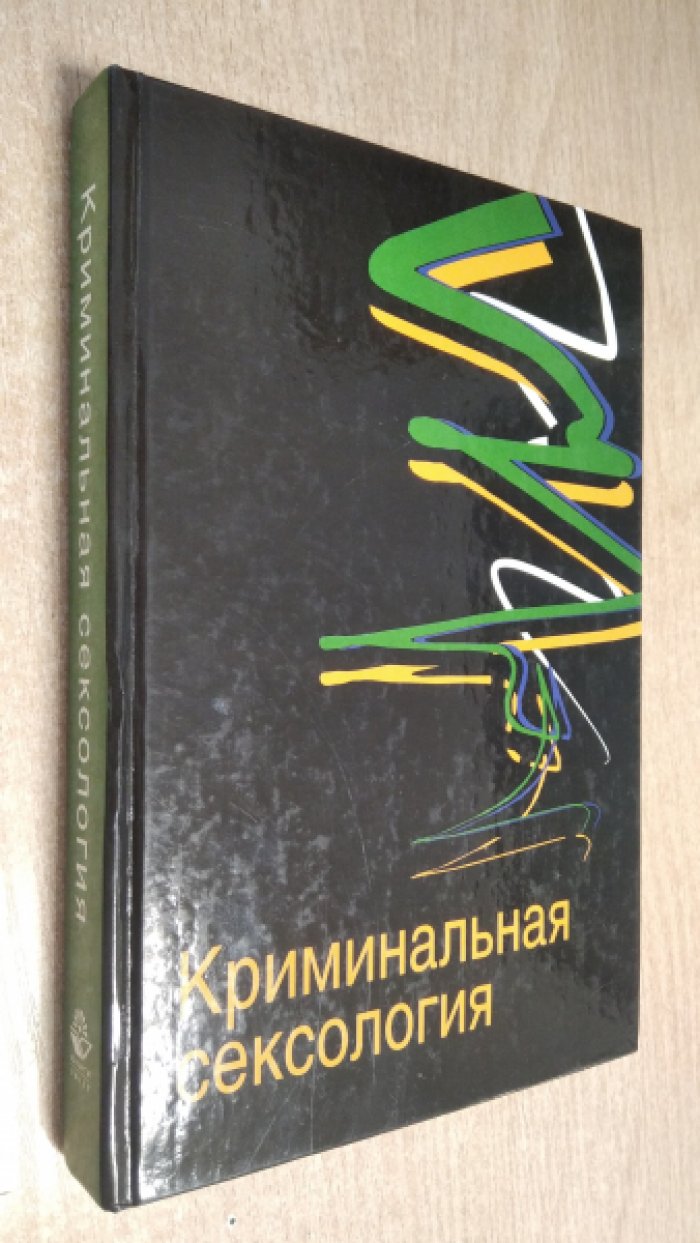 Дерягин Г.Б. Криминальная сексология.