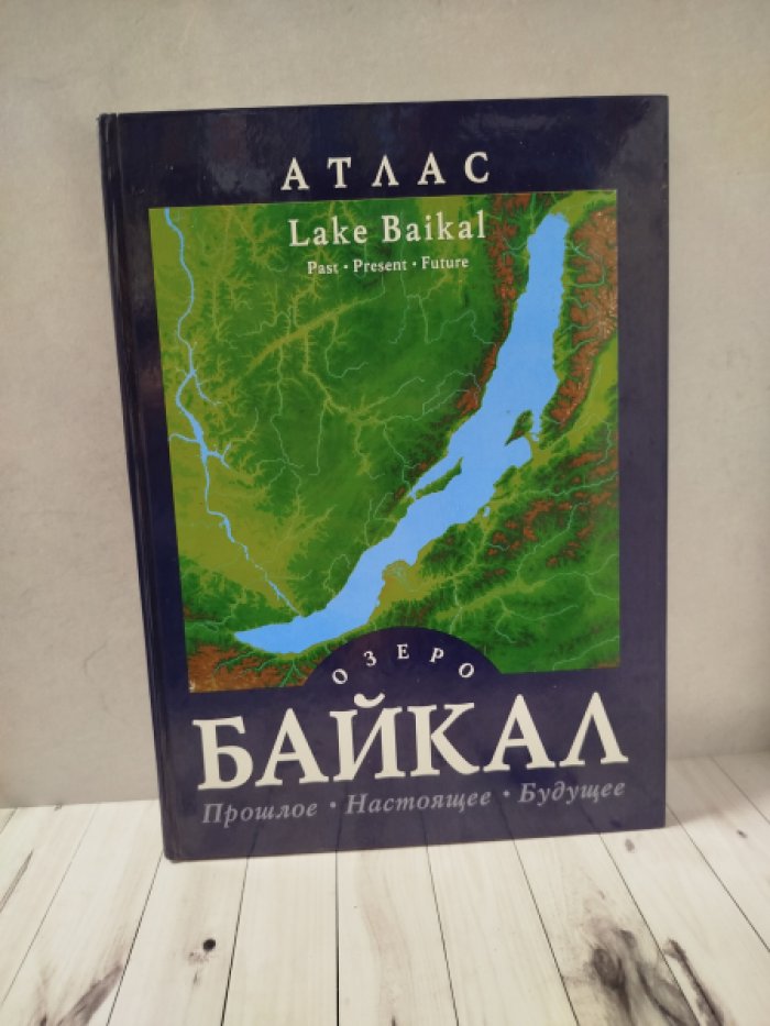 Озеро Байкал. Прошлое. Настоящее. Будущее. Атлас / Lake Baikal. Past. Present. Future. Atlas