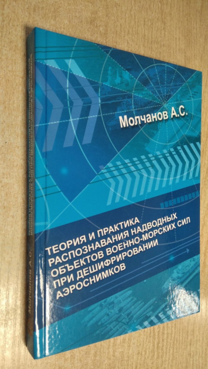 Молчанов А.С. Теория и практика распознавания надводных объектов военно-морских сил при дешифрировании аэроснимков.