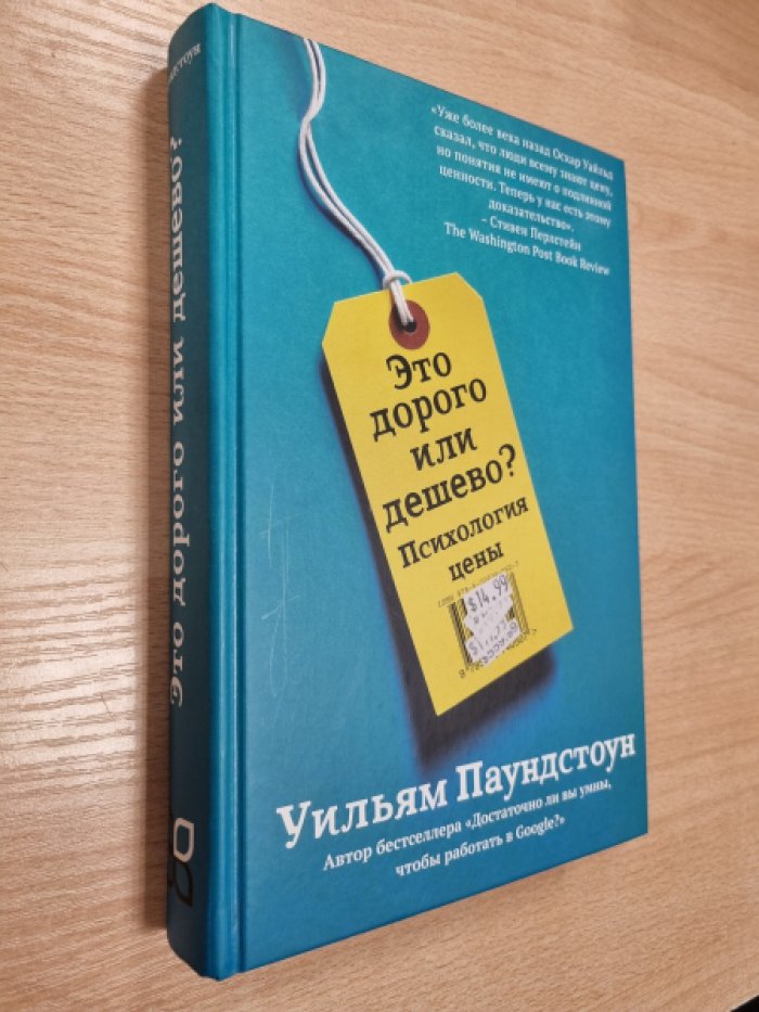 Паундстоун У. Это дорого или дешево? Психология цены.
