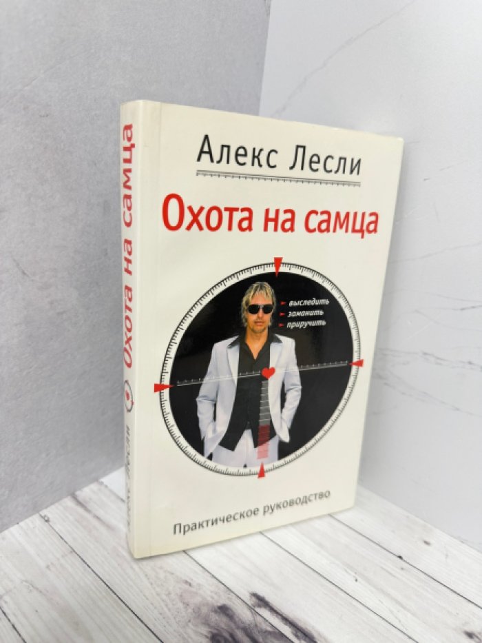 Лесли А. Охота на самца. Выследить, заманить, приручить. Практическое руководство.