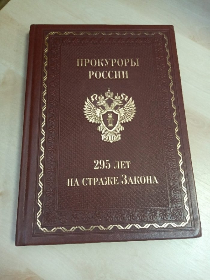 Мурин В.Б. Прокуроры Росии 295 лет на страже Закона.