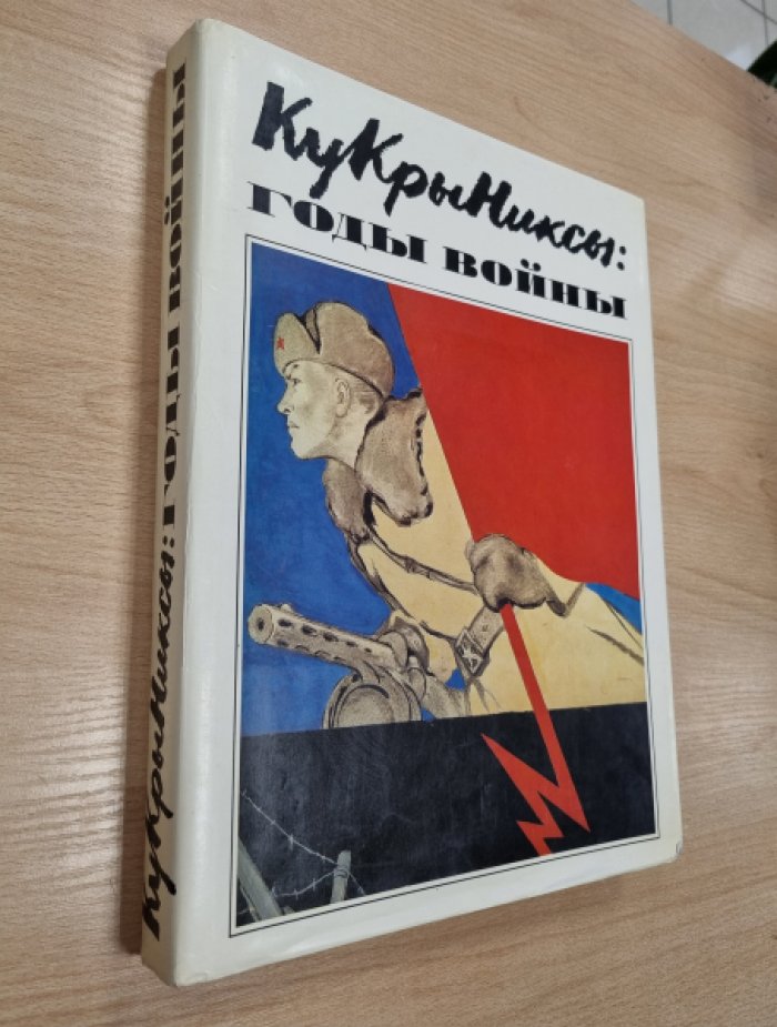 Кукрыниксы: годы войны. Альбом.
